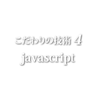 技術４ javascript